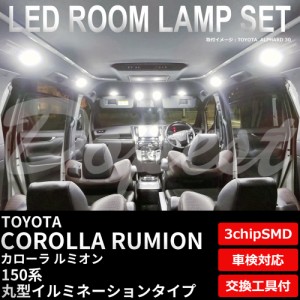 150系 カローラ ルミオン LED ルームランプ セット 丸型天井タイプ COROLLA RUMION ライト 球