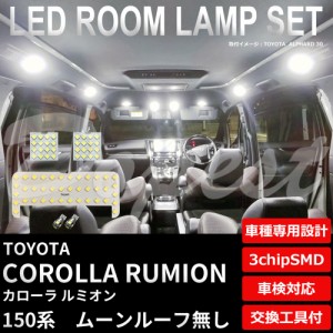 150系 カローラ ルミオン LED ルームランプ セット ルーフ無 COROLLA RUMION ライト 球 サンルーフ