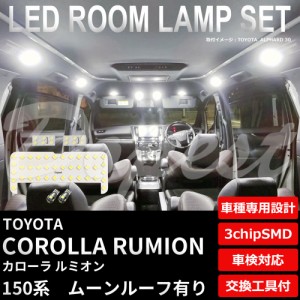 150系 カローラ ルミオン LED ルームランプ セット ルーフ有 COROLLA RUMION ライト 球 サンルーフ