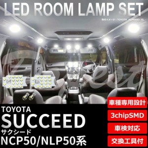 サクシード NCP50 NLP50 LED ルームランプ セット 車内灯 室内灯 SUCCEED ライト 球