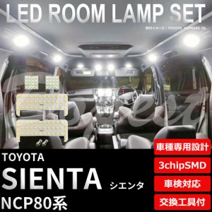 シエンタ NCP80 LED ルームランプ セット 車内灯 室内灯 SIENTA ライト 球