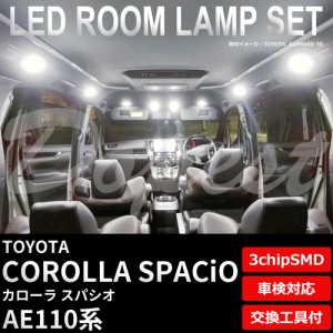 カローラ スパシオ AE110 LED ルームランプ セット 車内灯 COROLLA SPACIO ライト 球