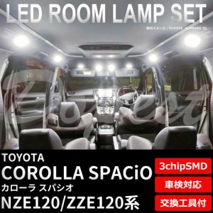 カローラ スパシオ NZE120 ZZE120 LED ルームランプ セット 車内灯 COROLLA SPACIO ライト 球