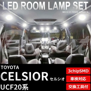 セルシオ UCF20 LED ルームランプ セット 車内灯 室内灯 CELSIOR ライト 球