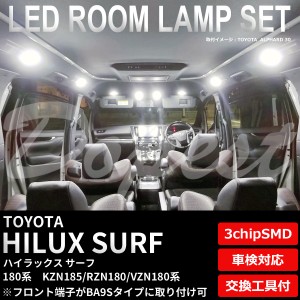 ハイラックスサーフ 180系 LED ルームランプ セット フロントBA9S HILUX SURF N180系 ライト 球