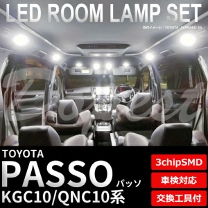 パッソ KGC10 QNC10 LED ルームランプ セット 車内灯 室内灯 PASSO ライト 球