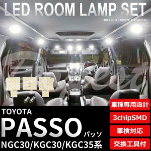 パッソ NGC30 KGC30 KGC35 LED ルームランプ セット 車内灯 PASSO ライト 球