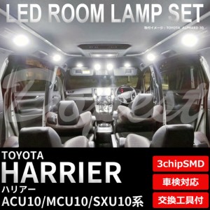 10系 ハリアー ACU10 MCU10 SXU10 LED ルームランプ セット 車内灯 HARRIER ライト 球