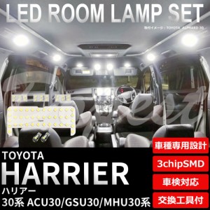 30系 ハリアー ACU30 GSU30 MHU30 LED ルームランプ セット 車内灯 HARRIER ライト 球