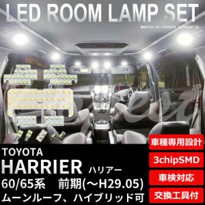 ハリアー 60系 前期 LED ルームランプ セット ZSU60/65 AVU65系 HARRIER ハイブリッド ライト 球 サンルーフ