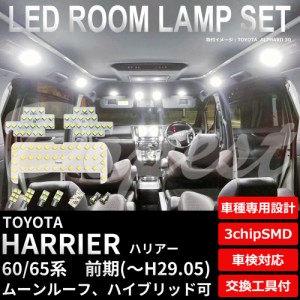 ハリアー 60系 前期 LED ルームランプ セット ZSU60/65 AVU65系 HARRIER ハイブリッド ライト 球 サンルーフ