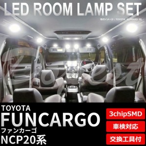 ファンカーゴ NCP20 LED ルームランプ セット 車内灯 室内灯 FUNCARGO ライト 球