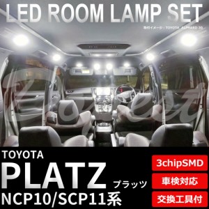 プラッツ NCP10 SCP11 LED ルームランプ セット 車内灯 室内灯 PLATZ ライト 球