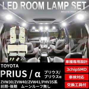 プリウス/α LED ルームランプ セット ZVW30/40/41 PHV35 ルーフ無 PRIUS アルファ ライト 球 サンルーフ