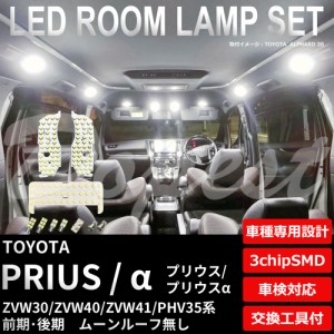 プリウス/α LED ルームランプ セット ZVW30/40/41 PHV35 ルーフ無 PRIUS アルファ ライト 球 サンルーフ