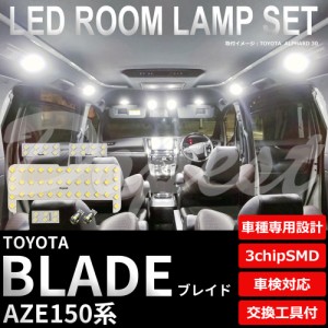 ブレイド AZE150 LED ルームランプ セット 車内灯 室内灯 BLADE ブレード ライト 球