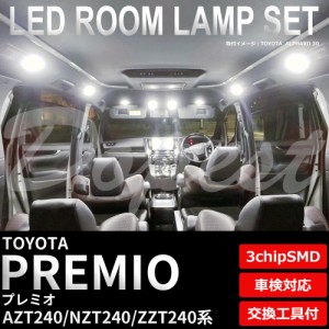 プレミオ AZT240 NZT240 ZZT240 LED ルームランプ セット 車内灯 PREMIO ライト 球