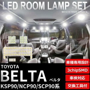 ベルタ KSP90 NCP90 SCP90 LED ルームランプ セット 車内灯 室内灯 BELTA ライト 球