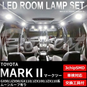 マーク2 LED ルームランプ セット GX/JZX 90/100/110系 ルーフ有 MARK ツー ライト 球 サンルーフ