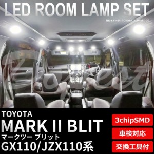 マーク2 ブリット GX110 JZX110 LED ルームランプ セット 車内灯 MARK ツー ライト 球