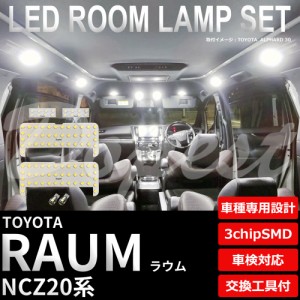 ラウム NCZ20 LED ルームランプ セット 車内灯 室内灯 RAUM ライト 球