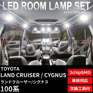 100系 ランドクルーザー シグナス LED ルームランプ セット LAND CRUISER CYGNUS ランクル ライト 球