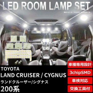 ランドクルーザー/シグナス 200系 LED ルームランプ セット LAND CRUISER CYGNUS ランクル ライト 球