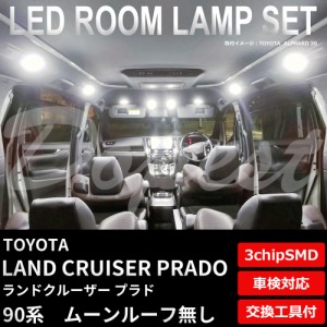 ランドクルーザー プラド 90系 LED ルームランプ セット ルーフ無 LAND CRUISER PRADO ランクル ライト 球 サンルーフ