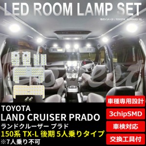 150系 ランドクルーザー プラド LED ルームランプ セット TX-L 5人 LAND CRUISER PRADO ランクル ライト 球