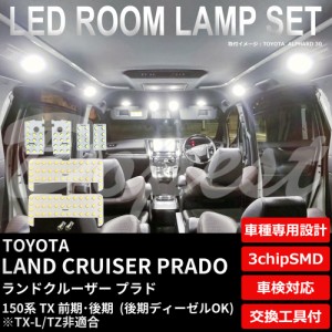 ランドクルーザー プラド 150系 LED ルームランプ セット TX LAND CRUISER PRADO ランクル ライト 球