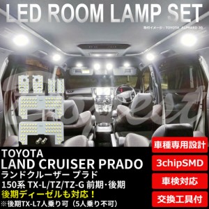 150系 ランドクルーザー プラド LED ルームランプ セット TX-L TZ TZ-G LAND CRUISER PRADO ランクル ライト 球