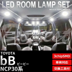 bB LED ルームランプ セット NCP30系 車内灯 室内灯 3chipSMD ビービー ライト 球