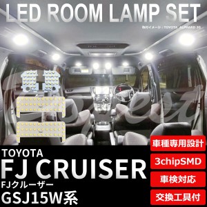 FJクルーザー LED ルームランプ セット GSJ15W系 純白色/電球色 車内灯 室内灯 CRUISER エフジェイ ルームライト