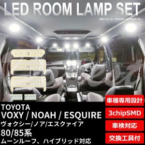 ヴォクシー/ノア/エスクァイア 80系 LED ルームランプ セット