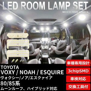 ヴォクシー/ノア/エスクァイア 80系 LED ルームランプ セット 純白色/電球色