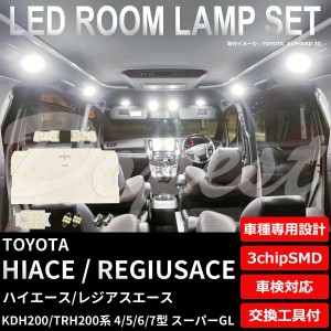 200系 ハイエース LED ルームランプ セット 4型 5型 6型 7型 スーパーGL レジアス HIACE REGIUSACE VAN SUPER ライト 球