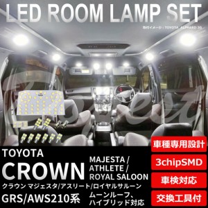 クラウン マジェスタ/アスリート/ロイヤル 210系 LED ルームランプ セット 純白色/電球色 CROWN ATHLETE ROYAL SALOON MAJESTA 21系 ライ