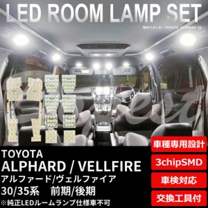 アルファード ヴェルファイア LED ルームランプ セット 30/35系 純白色/電球色 ALPHARD VELLFIRE ライト 球
