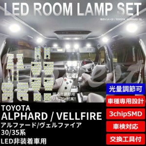 30系 アルファード ヴェルファイア LED ルームランプ セット 調光式 ALPHARD VELLFIRE ライト 球