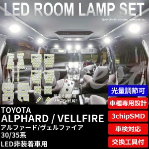 【期間限定価格】アルファード ヴェルファイア 30/35系 LED ルームランプ セット 調光式 ALPHARD VELLFIRE ライト 球