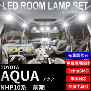 【期間限定価格】アクア LED ルームランプ セット NHP10系 前期 調光式 車内灯 AQUA ライト 球