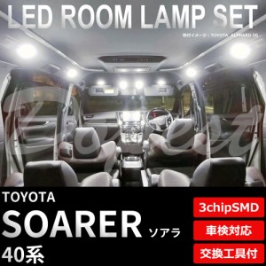 40系 ソアラ LED ルームランプ セット 車内灯 室内灯 SOARER ライト 球