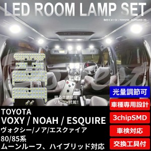 80系 ヴォクシー ノア エスクァイア LED ルームランプ セット 調光 VOXY NOAH ESQUIRE ボクシ― ライト 球