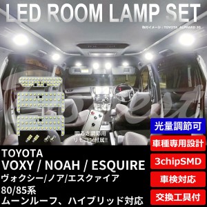 【期間限定価格】ヴォクシー/ノア/エスクァイア 80系 LED ルームランプ セット 調光 VOXY NOAH ESQUIRE ボクシ― ライト 球