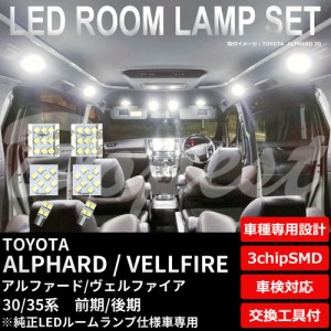 アルファード/ヴェルファイア 30系 LED ルームランプ セット 純正LEDランプ車専用 ALPHARD VELLFIRE 前期 後期 ライト 球