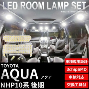 アクア NHP10 LED ルームランプ セット 後期 車内灯 室内灯 AQUA ライト 球