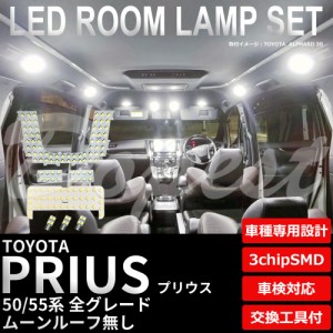 プリウス/PHV 50系 LED ルームランプ セット ルーフ無 車内灯 PRIUS 50系 特別仕様車 ライト 球 サンルーフ