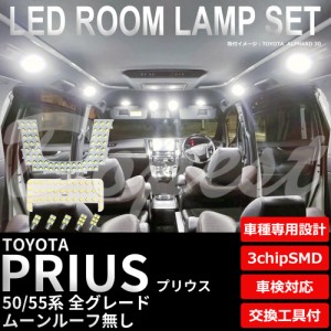 プリウス/PHV 50系 LED ルームランプ セット ルーフ無 純白色/電球色 車内灯 PRIUS 50系 特別仕様車 ライト 球 サンルーフ