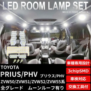 50系 プリウス PHV LED ルームランプ セット ルーフ有 車内灯 PRIUS 50系 特別仕様車 ライト 球 サンルーフ