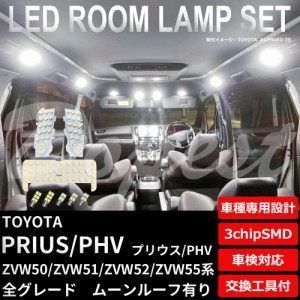 プリウス/PHV 50系 LED ルームランプ セット ルーフ有 車内灯 PRIUS 50系 特別仕様車 ライト 球 サンルーフ